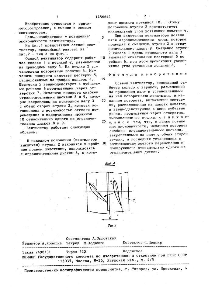 Осевой вентилятор (патент 1456644)