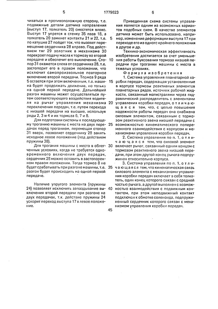 Система управления планетарной коробки передач (патент 1779623)