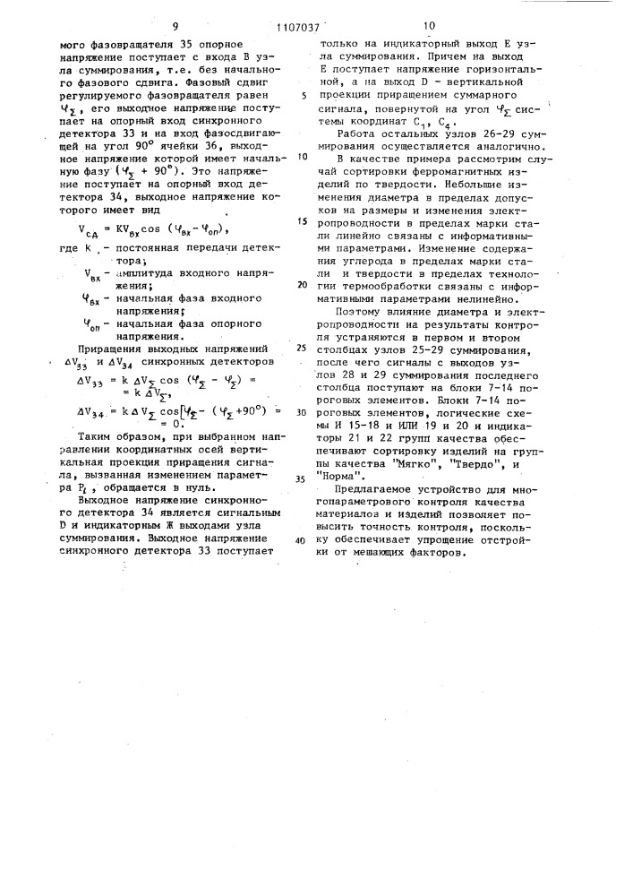 Устройство для многопараметрового контроля качества материалов и изделий (патент 1107037)