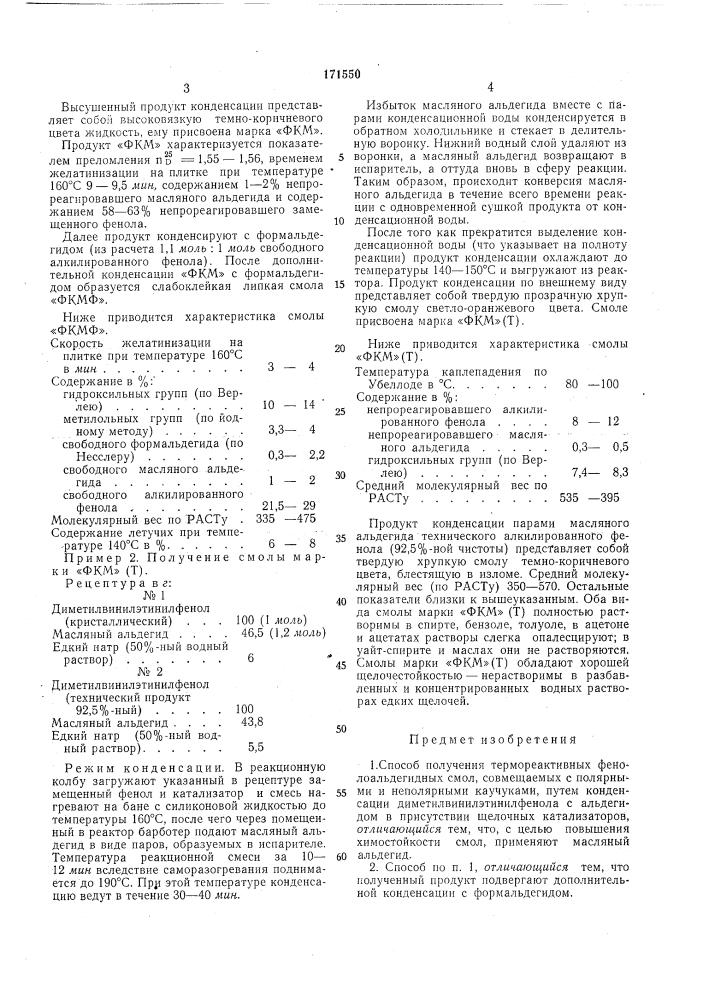 Способ получения тёрмореактивных фенолоальдегидных смол (патент 171550)