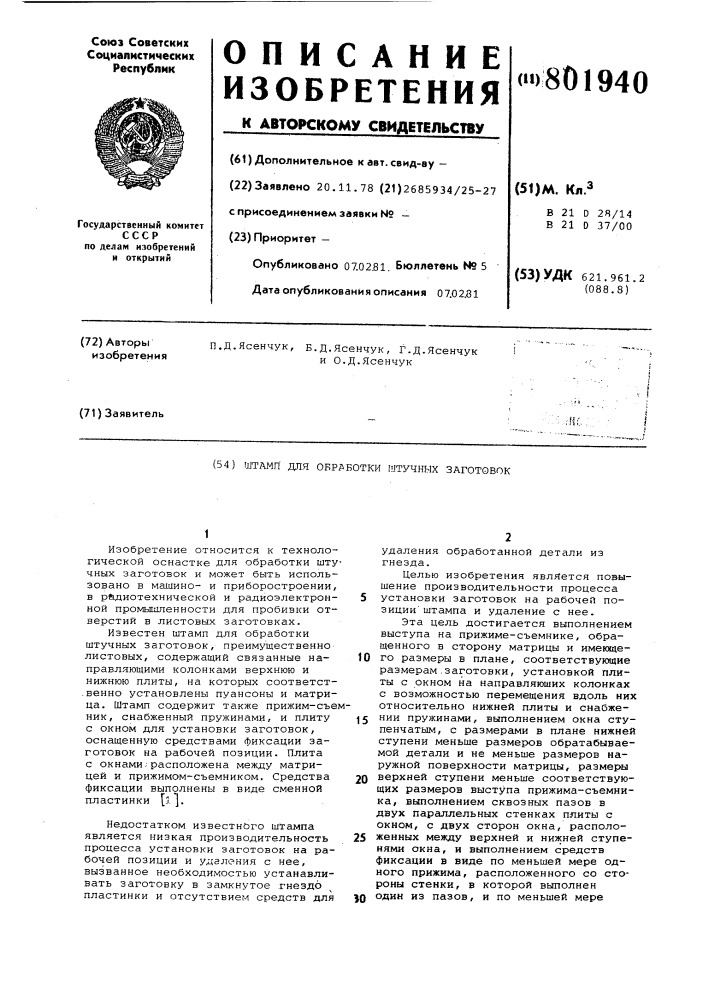 Штамп для обработки штучныхзаготовок (патент 801940)