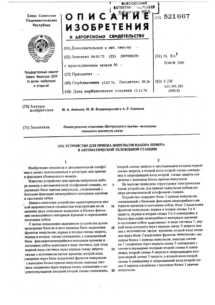 Устройство для приема импульсов набора номера в автоматической телефонной станции (патент 521667)