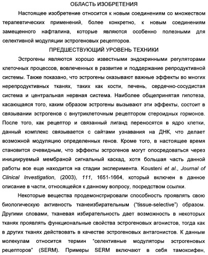 Химические соединения, содержащая их фармацевтическая композиция, их применение (варианты) и способ связывания er  и er -эстрогеновых рецепторов (патент 2352555)