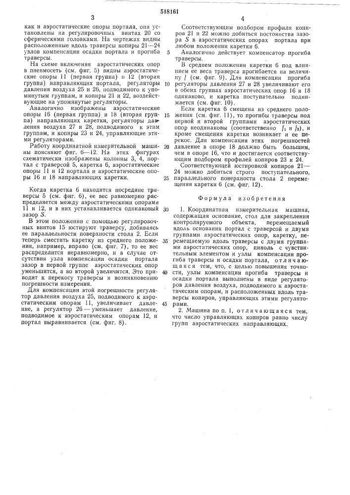 Координатная измерительная машина (патент 518161)