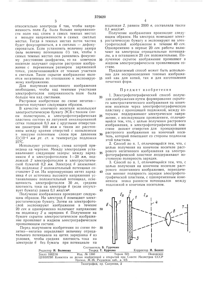 Электрофотографический способ получения изображения (патент 375620)