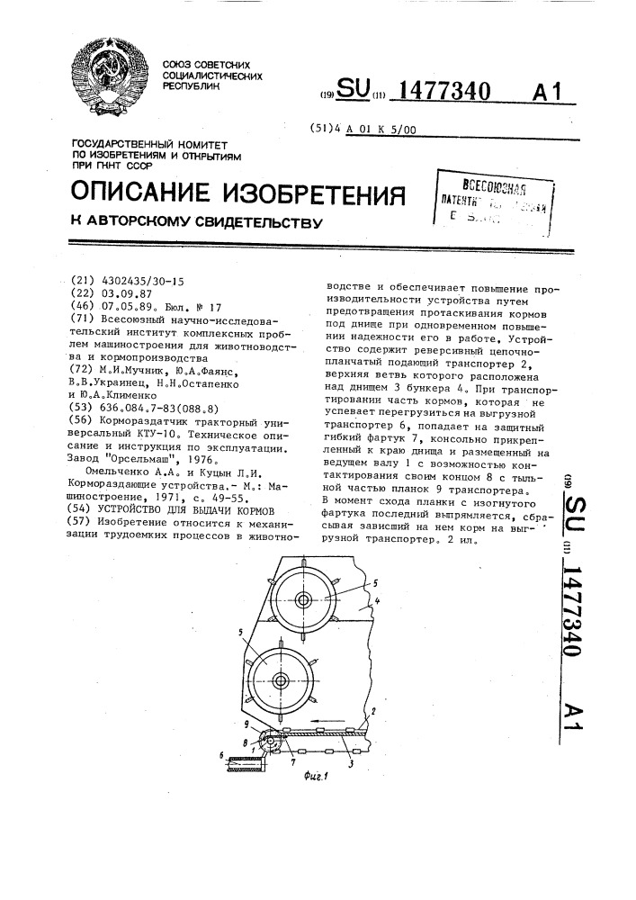 Устройство для выдачи кормов (патент 1477340)