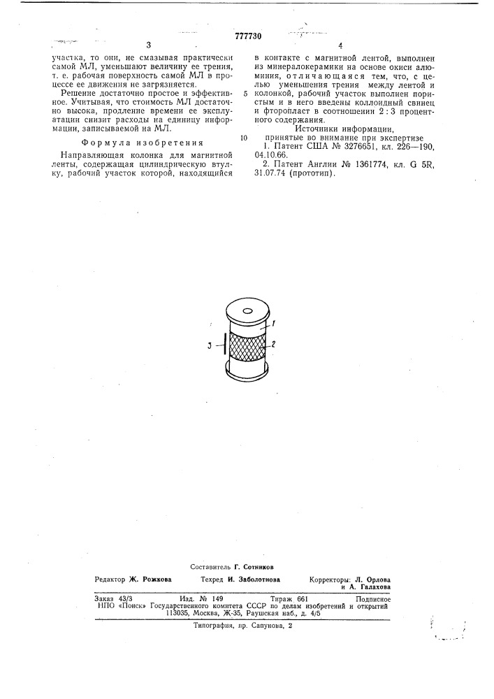 Направляющая колонка для магнитной ленты (патент 777730)