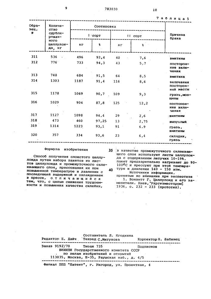 Способ получения слоистого целлулоида (патент 783030)