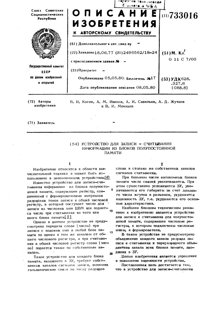 Устройство для записи и считывания информации из блоков полупостоянной памяти (патент 733016)