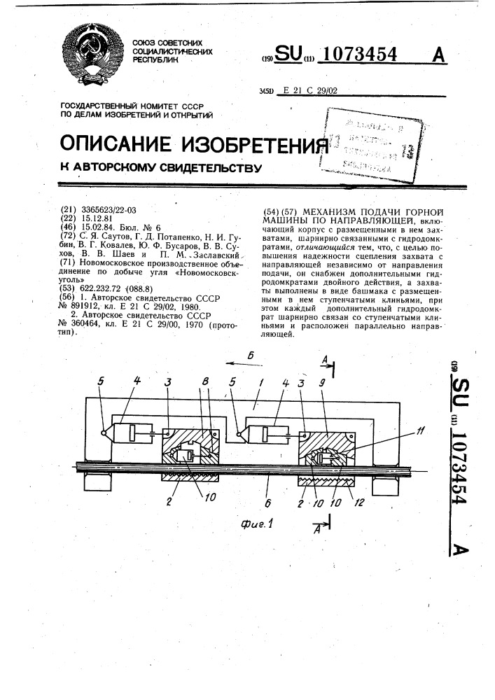 Механизм подачи горной машины по направляющей (патент 1073454)