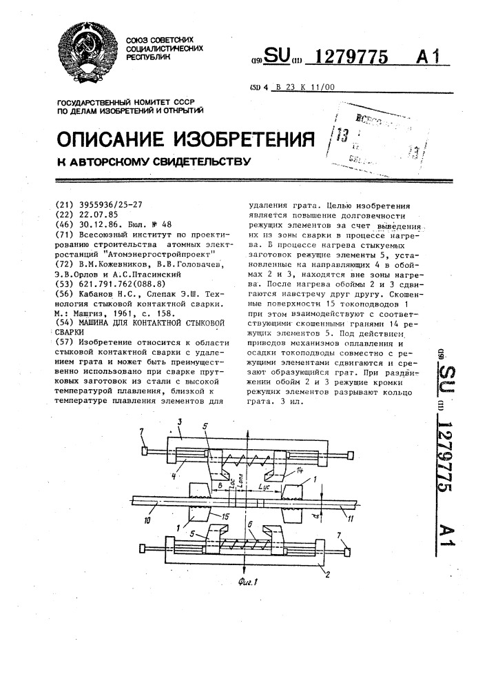 Машина для контактной стыковой сварки (патент 1279775)