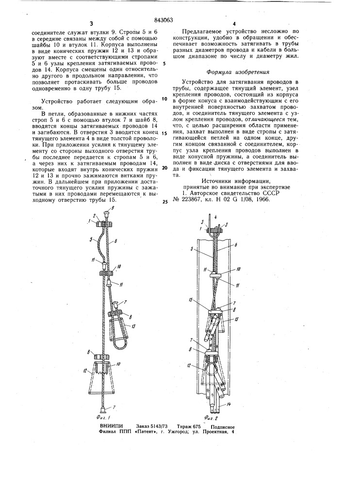 Устройство для затягивания прово-дов b трубы (патент 843063)