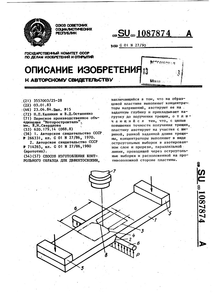 Способ изготовления контрольного образца для дефектоскопии (патент 1087874)