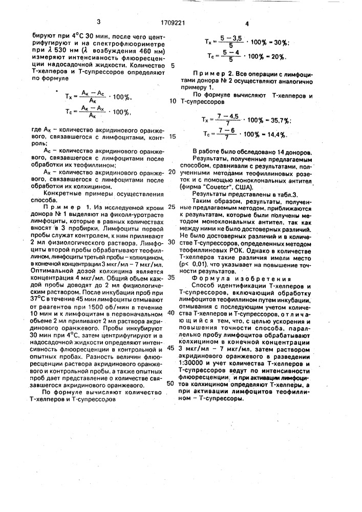 Способ идентификации т-хелперов и т-супрессоров (патент 1709221)