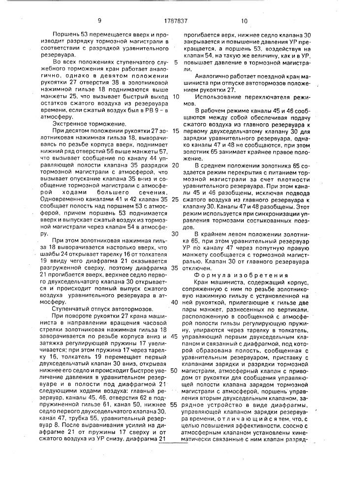 Кран машиниста (патент 1787837)