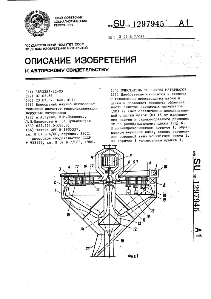 Очиститель зернистых материалов (патент 1297945)