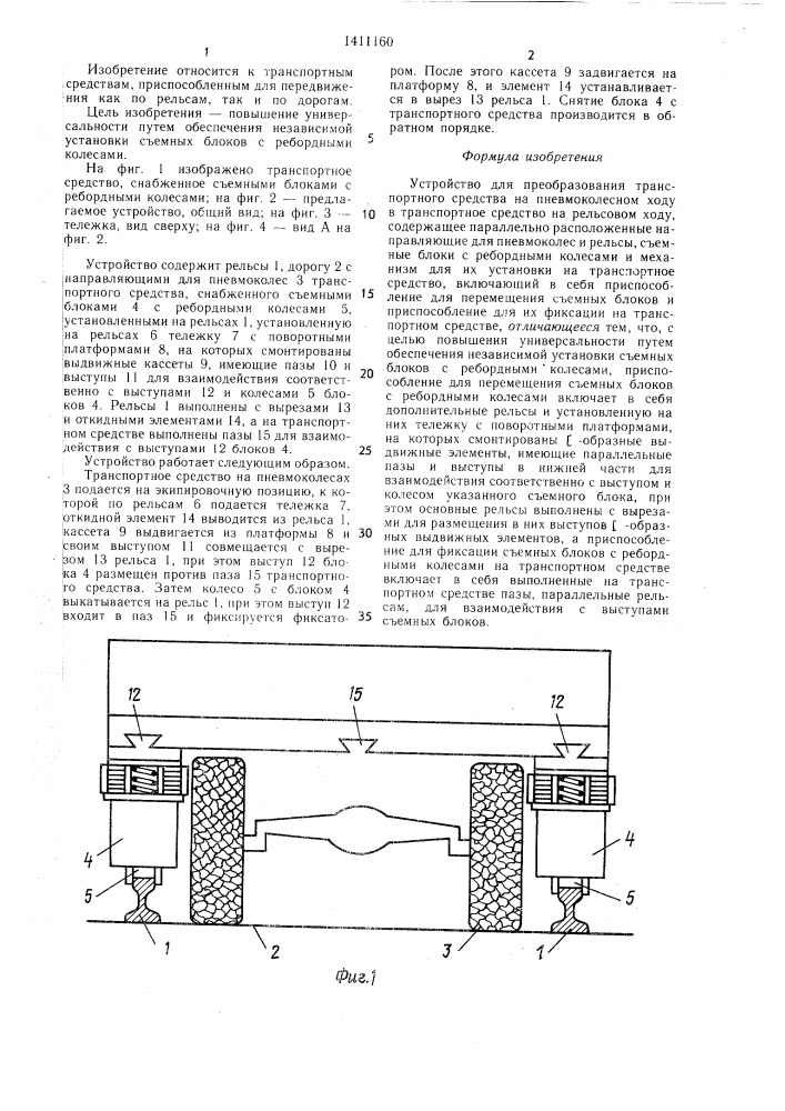 Устройство для преобразования транспортного средства на пневмоколесном ходу в транспортное средство на рельсовом ходу (патент 1411160)