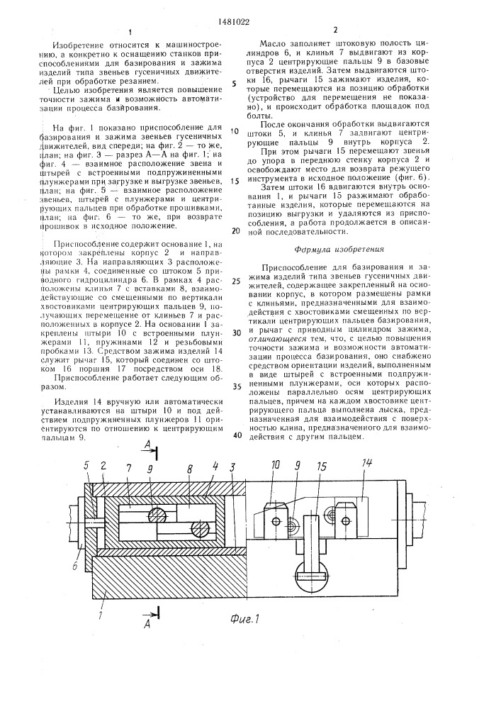 Приспособление для базирования и зажима изделий (патент 1481022)