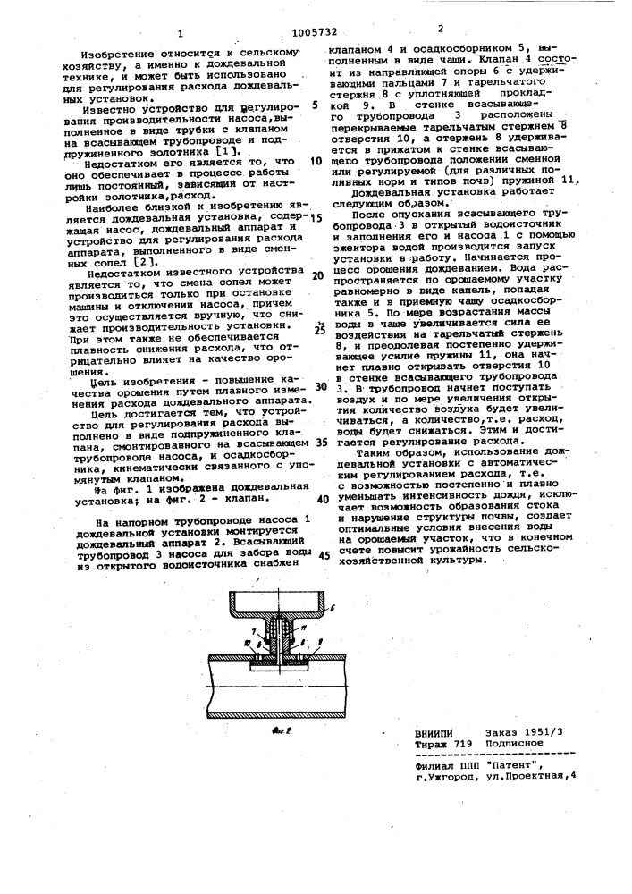 Дождевальная установка (патент 1005732)