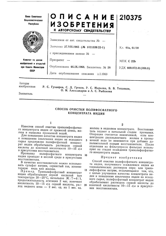 Способ очистки полифосфатного концентрата индия (патент 210375)