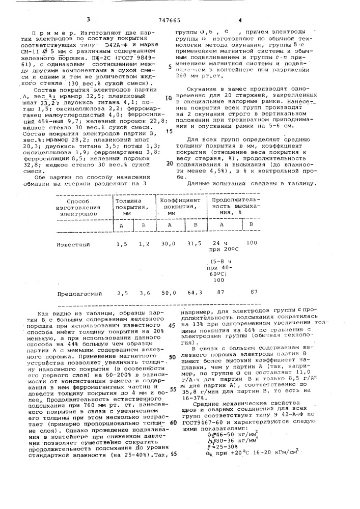 Способ изготовления электродов для электродуговой сварки (патент 747665)