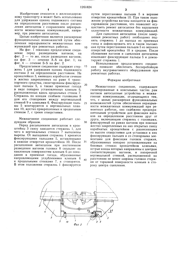 Межвагонное соединение (патент 1261824)