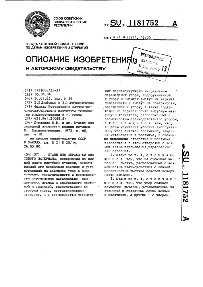 Штамп для обработки листового материала (патент 1181752)
