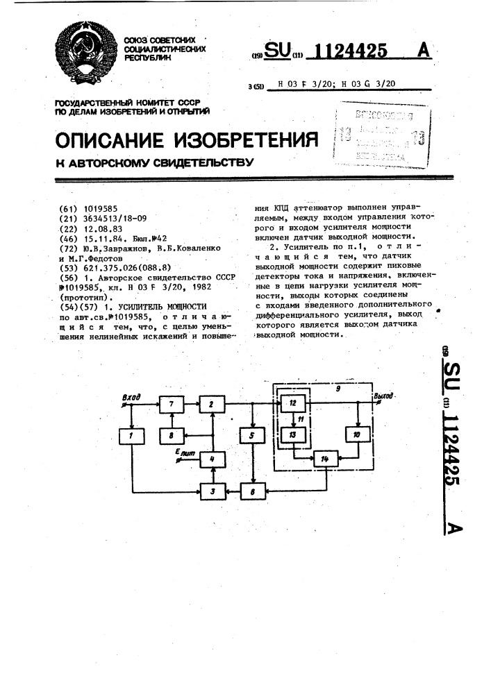 Усилитель мощности (патент 1124425)