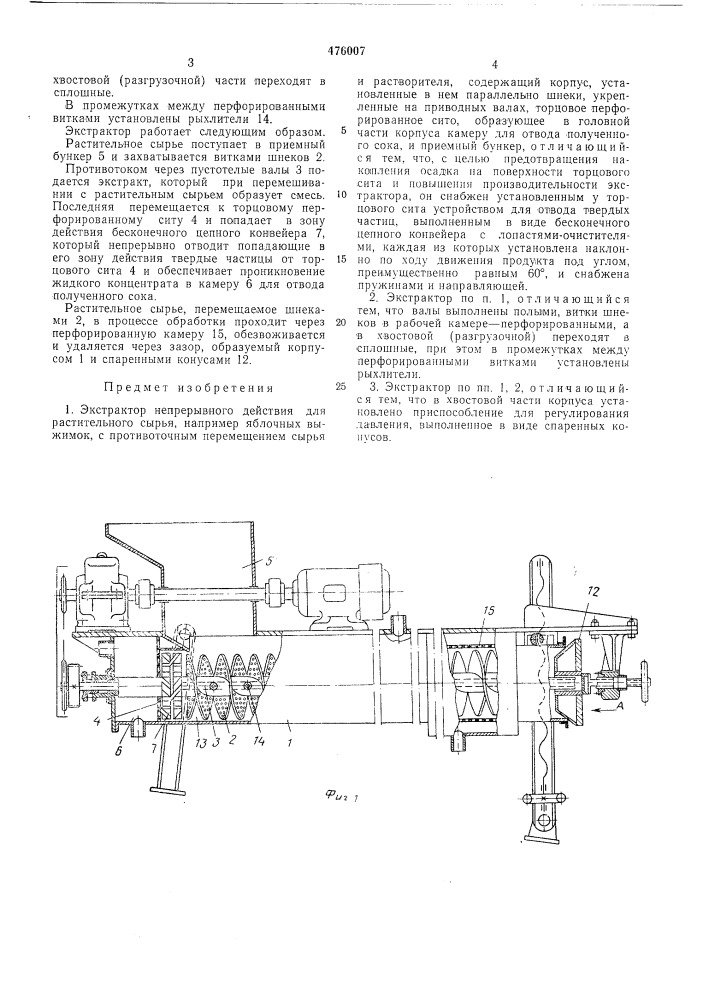 Экстрактор непрерывного действия для растительного сырья (патент 476007)