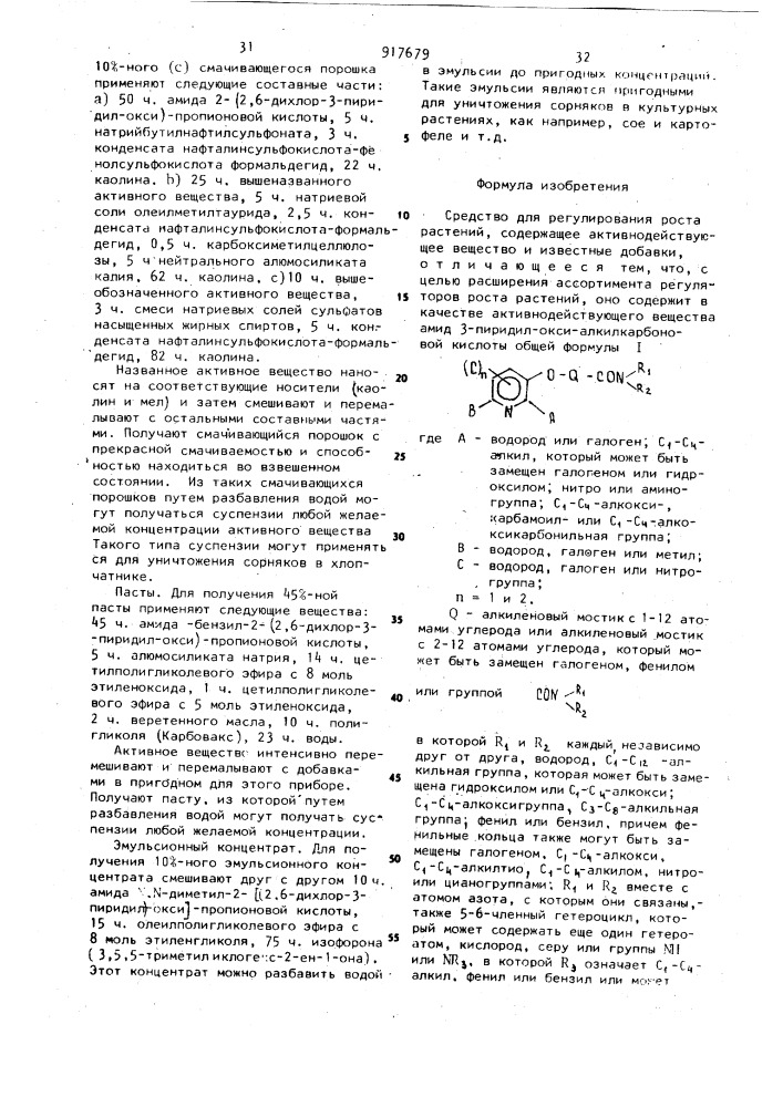 Средство для регулирования роста растений (патент 917679)