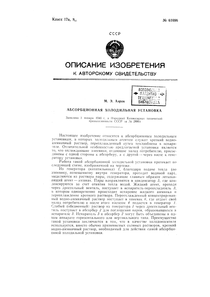 Абсорбционная холодильная установка (патент 61696)