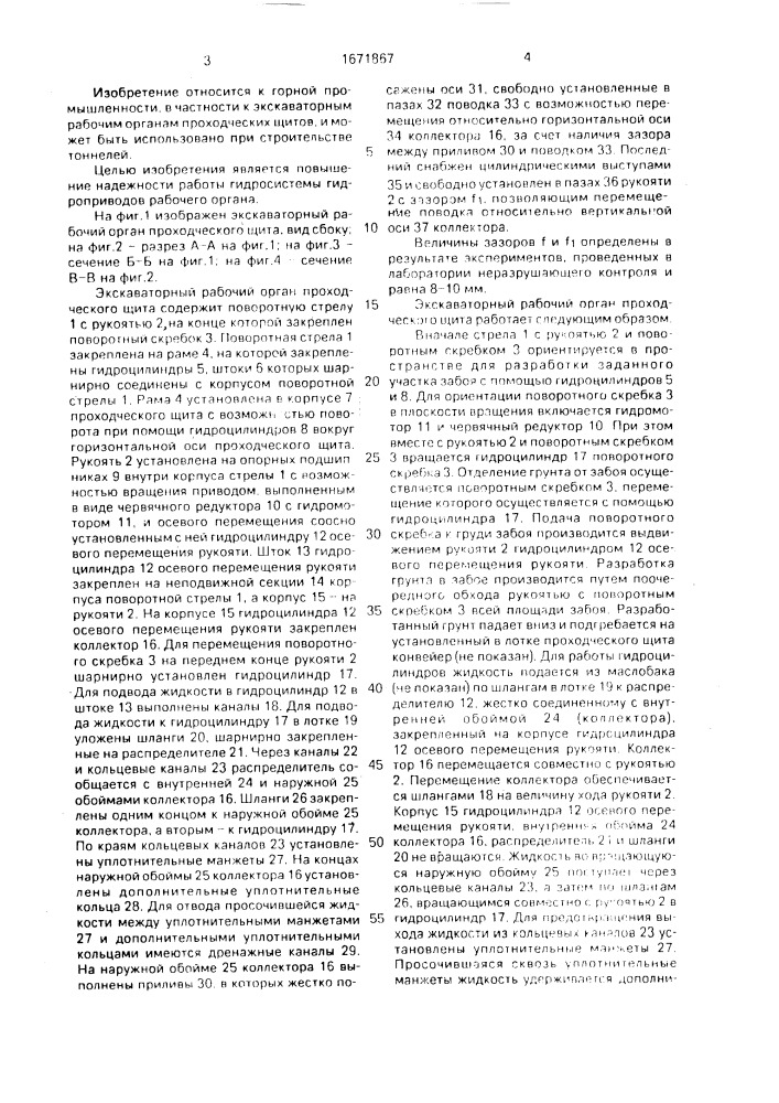 Экскаваторный рабочий орган проходческого щита (патент 1671867)