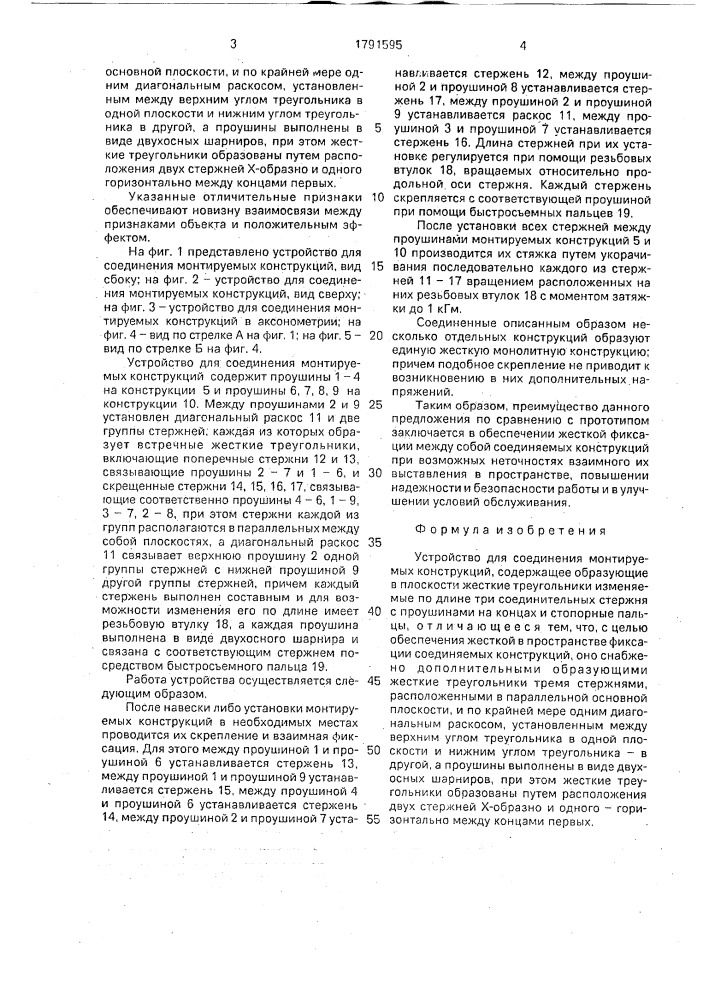 Устройство для соединения монтируемых конструкций (патент 1791595)