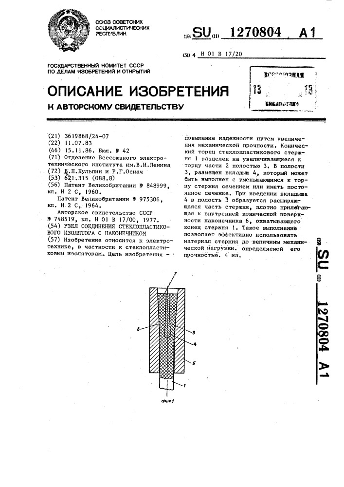 Узел соединения стеклопластикового изолятора с наконечником (патент 1270804)