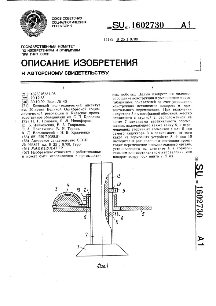 Манипулятор (патент 1602730)