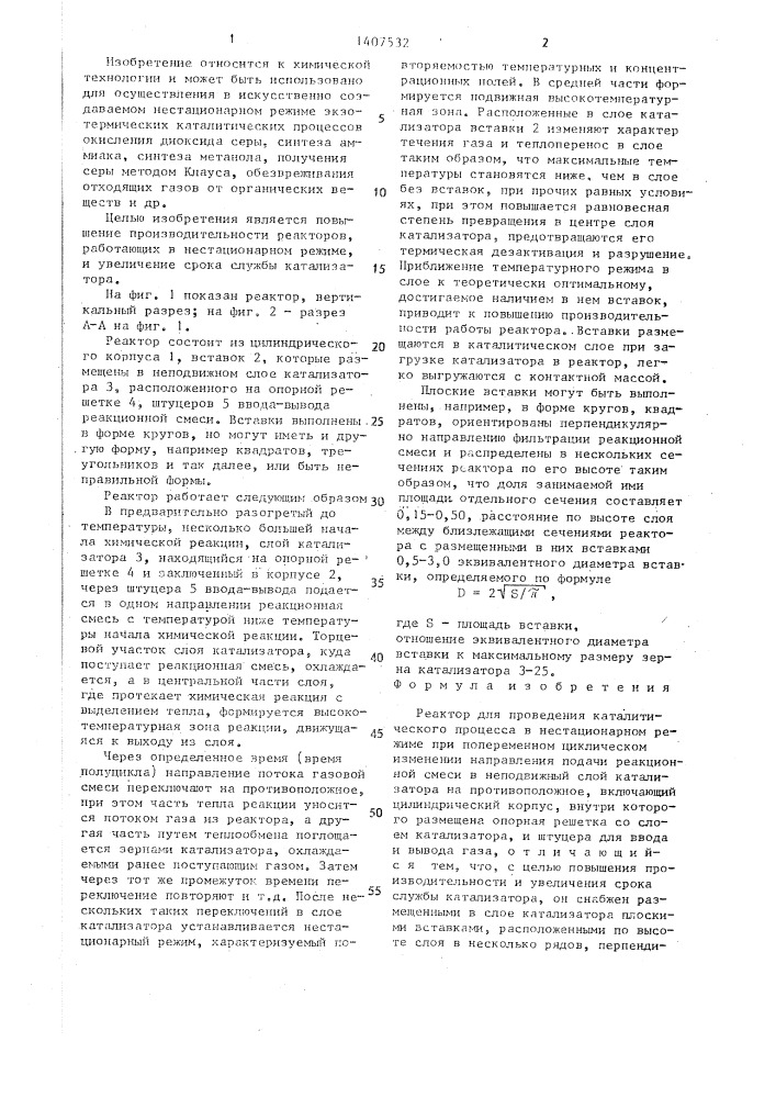 Реактор для проведения каталитического процесса в нестационарном режиме (патент 1407532)