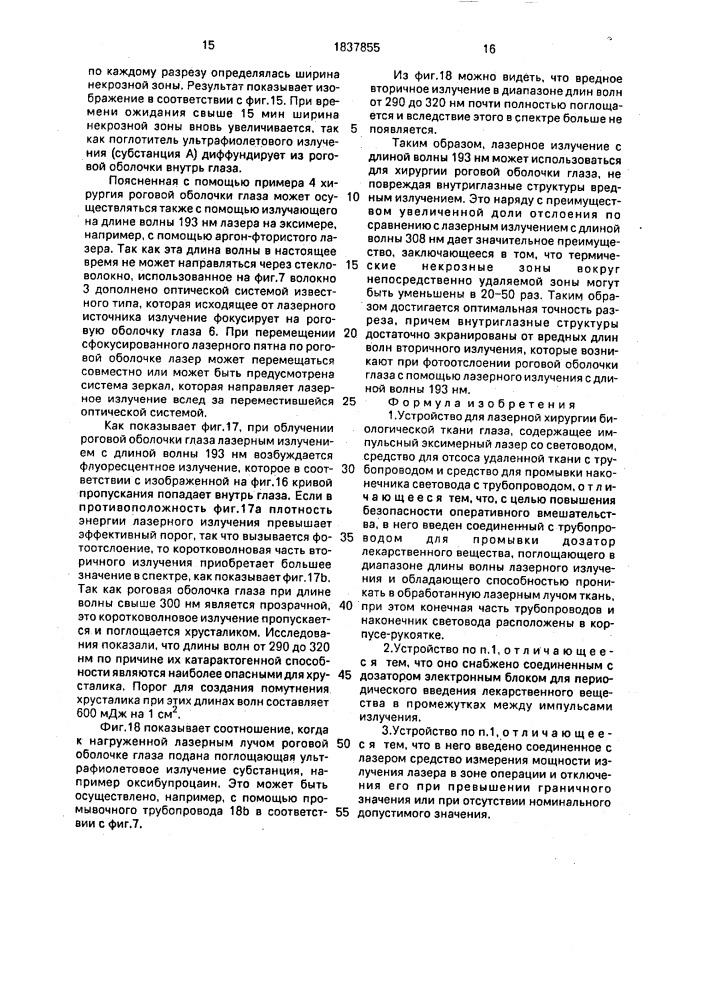 Устройство для лазерной хирургии биологической ткани глаза (патент 1837855)