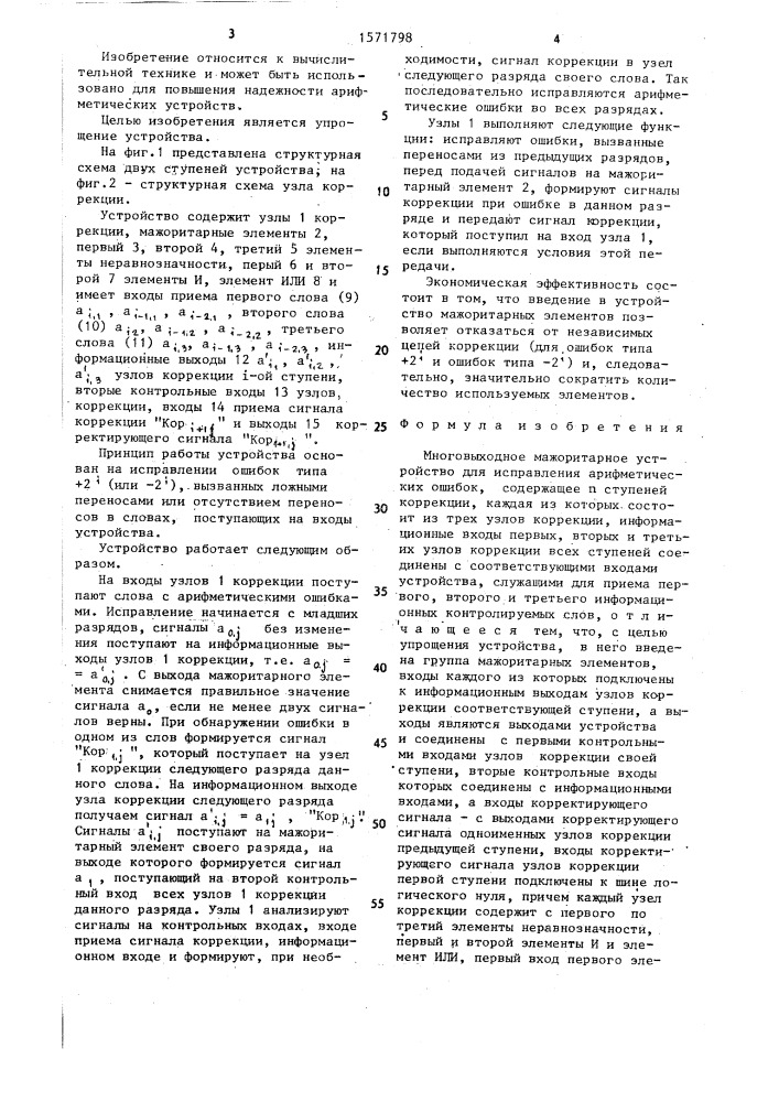 Многовыходное мажоритарное устройство для исправления арифметических ошибок (патент 1571798)
