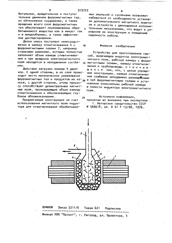 Устройство для приготовления смесей (патент 919722)