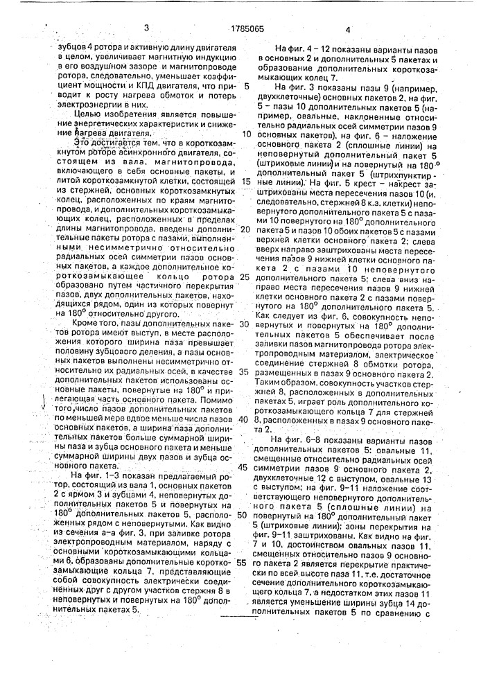 Ротор асинхронного электродвигателя (патент 1785065)