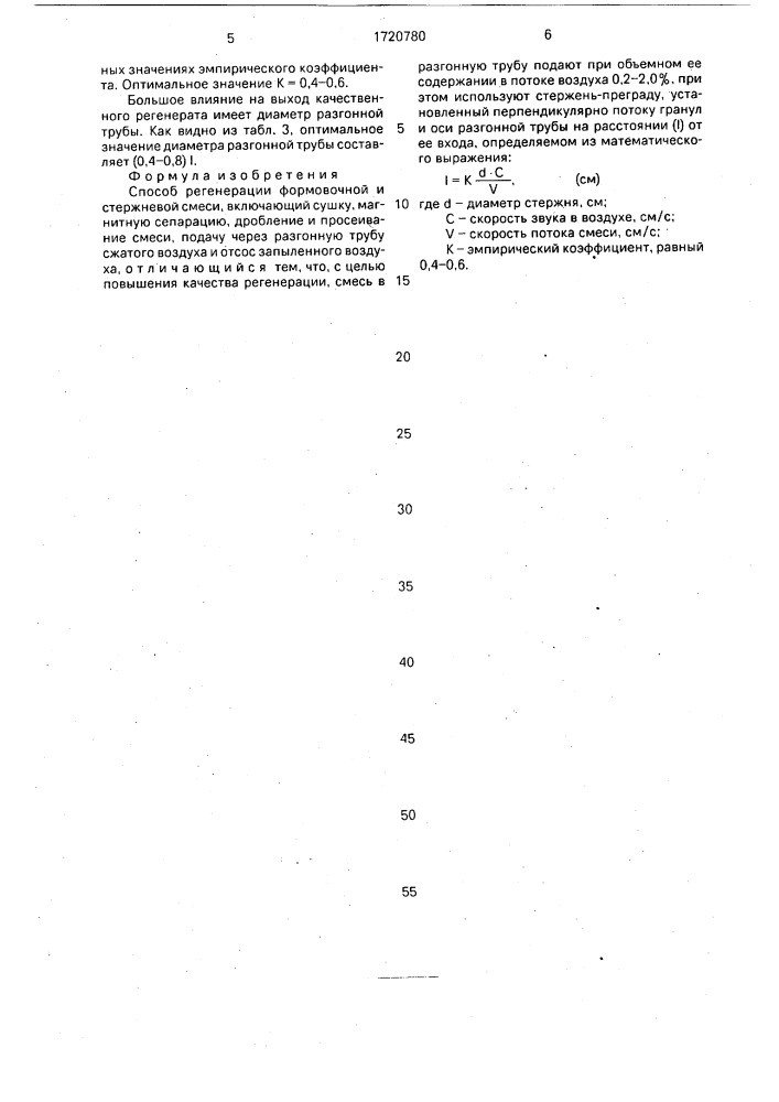 Способ регенерации формовочной и стержневой смеси (патент 1720780)