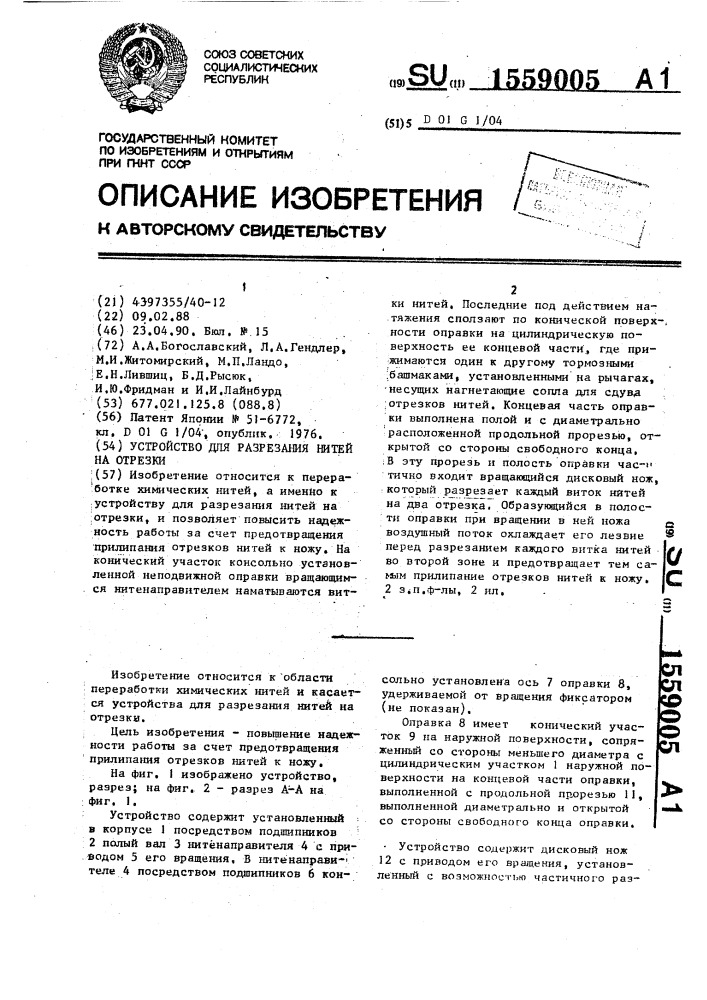 Устройство для разрезания нитей на отрезки (патент 1559005)