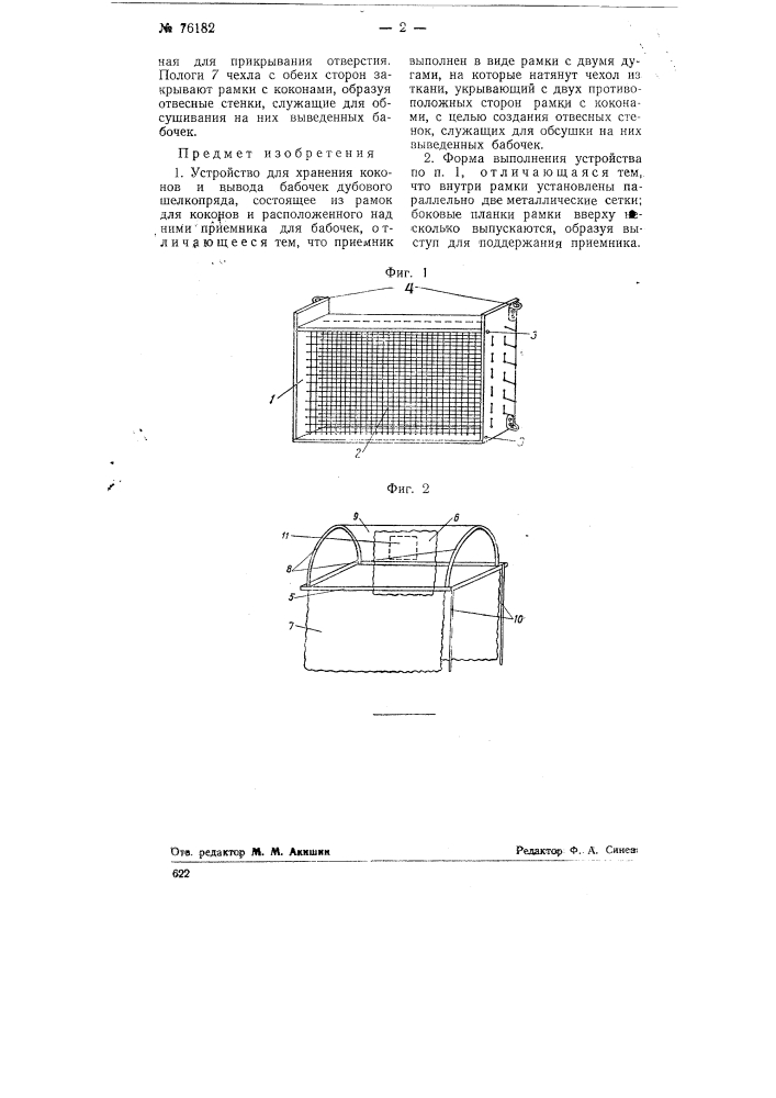 Устройство для хранения коконов и вывода бабочек дубового шелкопряда (патент 76182)