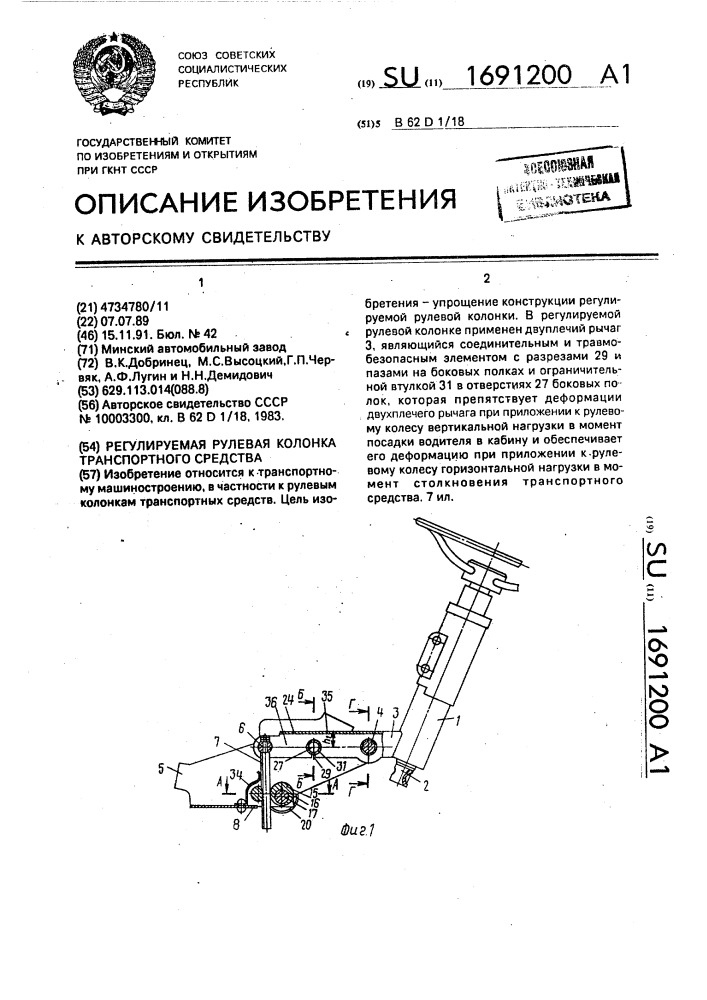 Регулируемая рулевая колонка транспортного средства (патент 1691200)