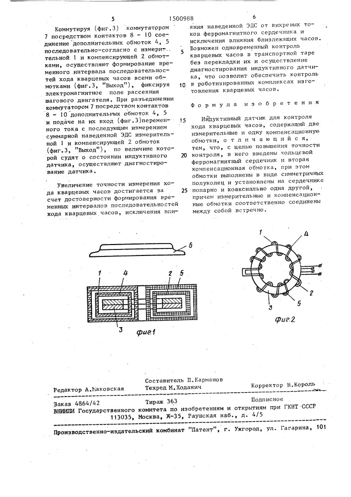 Индуктивный датчик для контроля хода кварцевых часов (патент 1500988)