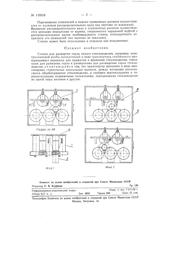 Станок для развертки горла полого стеклоизделия (патент 119319)