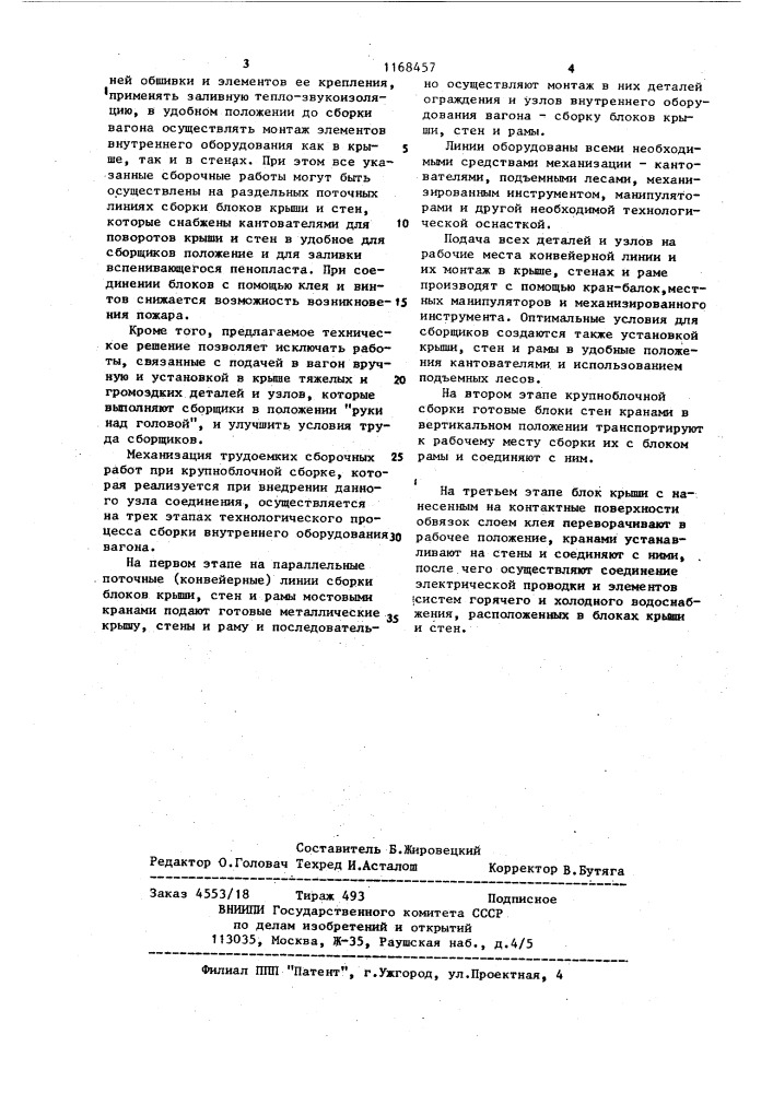 Устройство соединения крыши с боковой стеной железнодорожного вагона (патент 1168457)