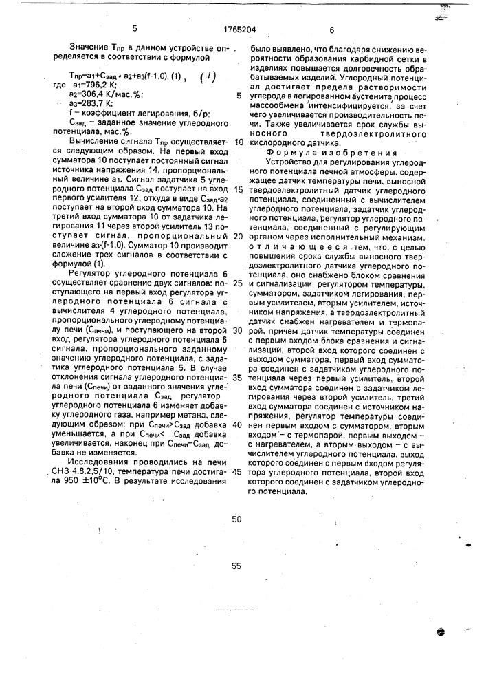 Устройство для регулирования углеродного потенциала печной атмосферы (патент 1765204)