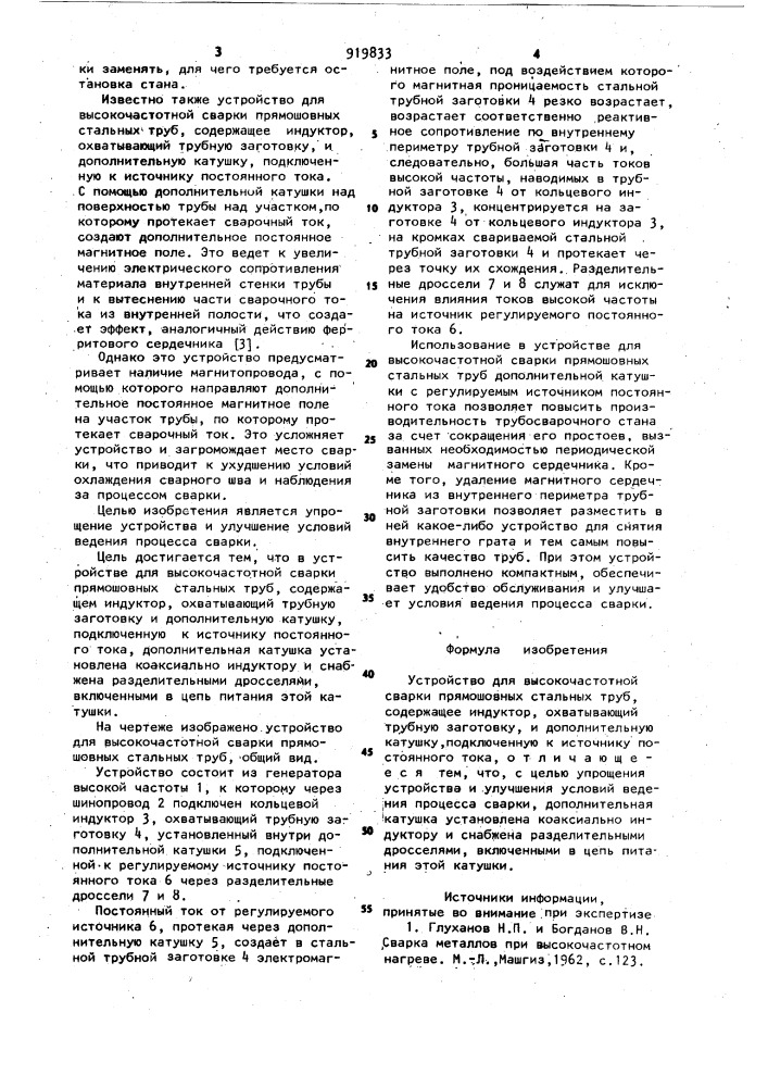 Устройство для высокочастотной сварки прямошовных стальных труб (патент 919833)