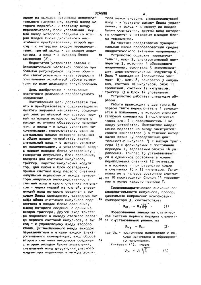 Преобразователь среднеквадратического значения напряжения (патент 924590)